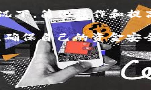 在讨论如何取消TP钱包的多签功能之前，让我们先了解一下什么是多签，以及它的作用和重要性。

什么是多签？

多签，简单来说，就是“多重签名”的缩写。这是一种安全协议，要求多个签名才能执行特定的交易。在加密货币的世界中，多签钱包需要多个用户的授权才能进行资金转账。这种机制大大增强了安全性，特别是在团队管理资金或者是长期投资时。

举个例子，假设您的TP钱包设置了3/5的多签机制。这意味着需要5个授权中的3个才能进行资金转移。如果其中一个用户失去访问权限，交易依然可以安全进行。这种特性使得多签成为极受欢迎的安全措施。

TP钱包多签的设置与用途

 TP钱包是一款流行的数字资产管理工具，它提供多种功能以帮助用户更好地管理其加密资产。例如，用户可以通过TP钱包设置多签功能，确保资金的安全性。

多签功能常常被用于以下几种场景：

ul
    li团队合作：团队成员可以共同管理公司账户，确保资金不会被单一成员随意使用。/li
    li大额资金管理：对于需要频繁操作的大额资产，增加多重签名可以提供额外的保护。/li
    li资产安全：即使某个私钥被盗，攻击者也无法单独完成转账操作。/li
/ul

为什么要取消TP钱包的多签？

虽然多签钱包在资金安全上具有显著优势，但在某些情况下，也有取消多签的需求。例如：

ul
    li简化操作：在一些简单的个人使用场景下，取消多签可以让资金操作更高效。/li
    li团队变动：如果原先参与多签的团队成员发生变动，有可能会导致签名权的频繁更换，影响流畅性。/li
    li资金使用需求：如果急需使用资金而无法及时获得签名，取消多签可能是必要的选择。/li
/ul

如何取消TP钱包中的多签？

要取消TP钱包的多签功能，可以按照以下步骤进行操作。请注意，操作过程中务必小心，以确保资产安全。

h41. 打开TP钱包/h4

首先，在您的手机上找到TP钱包应用，点击打开。在进入主界面后，确保您的钱包已成功解锁。

h42. 进入钱包设置/h4

在主界面内，找到“设置”选项，点击进入。在设置页面的菜单中，寻找“多签设置”或者“安全设置”相关的选项。

h43. 查看当前多签状态/h4

在多签设置页面，您将能够看到当前钱包的多签状态。查看详情，确保您了解正在使用的多签规则及参与者信息。

h44. 申请取消多签/h4

在多签设置页面，可以找到一个“取消多签”或“修改签名权”的选项。点击此选项，系统可能会要求您进行身份验证，比如输入密码或扫描指纹。

h45. 确认取消操作/h4

完成身份验证后，系统会提示您确认取消多签的操作。请仔细查看此操作的相关说明，确保您明白取消后对资金安全的影响。确认后，点击确定进行取消。

h46. 最后检查/h4

取消多签后，建议您检查一次钱包的设置，确认多签功能已被成功取消。同时，确保您的钱包保持安全，设置复杂的密码，开启双重验证等保障措施。

如何保障取消后的钱包安全？

在取消多签功能后，安全问题开始显得尤为重要。以下是一些保护您TP钱包安全的建议：

ul
    listrong定期更换密码：/strong为了避免账号被盗，建议定期更换您的钱包密码。/li
    listrong启用双重验证：/strong如果TP钱包支持双重验证，务必开启这一功能，它可以为您的账户提供额外的安全层。/li
    listrong随时监控账户活动：/strong保持对账户活动的持续关注，若发现异常交易，应立即进行调查或采取措施。/li
    listrong使用硬件钱包：/strong对于长期存放的加密资产，考虑使用硬件钱包。他们可以提供更高的安全性。/li
    listrong教育自己：/strong掌握一些网络安全的基本知识，提高对钓鱼网站和恶意软件的警惕性。/li
/ul

总结

在TP钱包中取消多签功能是一个需要谨慎对待的决策。尽管多签可以为数字资产提供增强的安全性，但在某些情况下，简化操作和提高资金使用灵活性也是合理的选择。通过以上步骤，您可以轻松取消多签，同时确保在取消后采取必要的安全措施。

无论您是出于何种原因选择取消多签，理解多签对您资产安全的影响至关重要。始终保持对加密资产的谨慎态度，确保自己的资金安全。在未来的数字货币投资中，愿您能够明智选择，操作得当。

TP钱包, 多签取消, 加密货币安全, 钱包设置/guanjianci  
TP钱包如何轻松取消多签，保障资金安全的完整指南