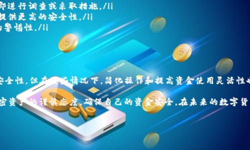 在讨论如何取消TP钱包的多签功能之前，让我们先了解一下什么是多签，以及它的作用和重要性。

什么是多签？

多签，简单来说，就是“多重签名”的缩写。这是一种安全协议，要求多个签名才能执行特定的交易。在加密货币的世界中，多签钱包需要多个用户的授权才能进行资金转账。这种机制大大增强了安全性，特别是在团队管理资金或者是长期投资时。

举个例子，假设您的TP钱包设置了3/5的多签机制。这意味着需要5个授权中的3个才能进行资金转移。如果其中一个用户失去访问权限，交易依然可以安全进行。这种特性使得多签成为极受欢迎的安全措施。

TP钱包多签的设置与用途

 TP钱包是一款流行的数字资产管理工具，它提供多种功能以帮助用户更好地管理其加密资产。例如，用户可以通过TP钱包设置多签功能，确保资金的安全性。

多签功能常常被用于以下几种场景：

ul
    li团队合作：团队成员可以共同管理公司账户，确保资金不会被单一成员随意使用。/li
    li大额资金管理：对于需要频繁操作的大额资产，增加多重签名可以提供额外的保护。/li
    li资产安全：即使某个私钥被盗，攻击者也无法单独完成转账操作。/li
/ul

为什么要取消TP钱包的多签？

虽然多签钱包在资金安全上具有显著优势，但在某些情况下，也有取消多签的需求。例如：

ul
    li简化操作：在一些简单的个人使用场景下，取消多签可以让资金操作更高效。/li
    li团队变动：如果原先参与多签的团队成员发生变动，有可能会导致签名权的频繁更换，影响流畅性。/li
    li资金使用需求：如果急需使用资金而无法及时获得签名，取消多签可能是必要的选择。/li
/ul

如何取消TP钱包中的多签？

要取消TP钱包的多签功能，可以按照以下步骤进行操作。请注意，操作过程中务必小心，以确保资产安全。

h41. 打开TP钱包/h4

首先，在您的手机上找到TP钱包应用，点击打开。在进入主界面后，确保您的钱包已成功解锁。

h42. 进入钱包设置/h4

在主界面内，找到“设置”选项，点击进入。在设置页面的菜单中，寻找“多签设置”或者“安全设置”相关的选项。

h43. 查看当前多签状态/h4

在多签设置页面，您将能够看到当前钱包的多签状态。查看详情，确保您了解正在使用的多签规则及参与者信息。

h44. 申请取消多签/h4

在多签设置页面，可以找到一个“取消多签”或“修改签名权”的选项。点击此选项，系统可能会要求您进行身份验证，比如输入密码或扫描指纹。

h45. 确认取消操作/h4

完成身份验证后，系统会提示您确认取消多签的操作。请仔细查看此操作的相关说明，确保您明白取消后对资金安全的影响。确认后，点击确定进行取消。

h46. 最后检查/h4

取消多签后，建议您检查一次钱包的设置，确认多签功能已被成功取消。同时，确保您的钱包保持安全，设置复杂的密码，开启双重验证等保障措施。

如何保障取消后的钱包安全？

在取消多签功能后，安全问题开始显得尤为重要。以下是一些保护您TP钱包安全的建议：

ul
    listrong定期更换密码：/strong为了避免账号被盗，建议定期更换您的钱包密码。/li
    listrong启用双重验证：/strong如果TP钱包支持双重验证，务必开启这一功能，它可以为您的账户提供额外的安全层。/li
    listrong随时监控账户活动：/strong保持对账户活动的持续关注，若发现异常交易，应立即进行调查或采取措施。/li
    listrong使用硬件钱包：/strong对于长期存放的加密资产，考虑使用硬件钱包。他们可以提供更高的安全性。/li
    listrong教育自己：/strong掌握一些网络安全的基本知识，提高对钓鱼网站和恶意软件的警惕性。/li
/ul

总结

在TP钱包中取消多签功能是一个需要谨慎对待的决策。尽管多签可以为数字资产提供增强的安全性，但在某些情况下，简化操作和提高资金使用灵活性也是合理的选择。通过以上步骤，您可以轻松取消多签，同时确保在取消后采取必要的安全措施。

无论您是出于何种原因选择取消多签，理解多签对您资产安全的影响至关重要。始终保持对加密资产的谨慎态度，确保自己的资金安全。在未来的数字货币投资中，愿您能够明智选择，操作得当。

TP钱包, 多签取消, 加密货币安全, 钱包设置/guanjianci  
TP钱包如何轻松取消多签，保障资金安全的完整指南