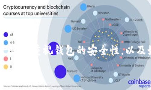   
以太坊, 钱包app, 安卓, 下载/guanjianci  

引言  
以太坊是一种颇受欢迎的加密货币平台，许多人都想通过使用以太坊钱包来管理他们的数字资产。对于安卓用户来说，找到一个适合自己的以太坊钱包应用程序显得尤为重要。本文将详细介绍以太坊钱包APP的下载和安装过程，以及它们带来的具体好处。无论你是刚刚入门的新手，还是经验丰富的投资者，这篇文章都将在你选择适合的安卓钱包时提供有价值的信息。  

为什么选择以太坊钱包APP？  
以太坊钱包的主要作用是帮助用户存储、发送和接收以太坊及其相关的代币。使用以太坊钱包APP能够在你掌心中对资产进行管理，增加了便利性和安全性。相比于桌面钱包或交易所，手机APP让你可以随时随地进行操作，没有时间和地点的限制。  

除此之外，以太坊钱包APP通常会提供操作简便的界面，使得即使是新手也能轻松上手。许多钱包还包含其他功能，比如DApp浏览器、代币交换等，极大地丰富了用户的使用体验。  

如何选择合适的以太坊钱包APP？  
在选择以太坊钱包APP时，有几个关键因素需要注意：  
ul  
    listrong安全性：/strong确保所选钱包有强大的安全性保护措施。这可以是多种身份验证机制、私钥的本地存储以及定期的安全更新。/li  
    listrong用户体验：/strong一个直观的用户界面可以大大简化操作流程，特别是对于初学者。/li  
    listrong功能性：/strong除了基本的转账功能，看看该应用是否还提供额外的功能，例如代币交换、DApp访问等。/li  
    listrong社区评价：/strong在选择钱包前，可以查看用户的评论和评分，了解这个钱包的实际表现。/li  
/ul  

常见的以太坊钱包APP推荐  
1. **MetaMask**：  
MetaMask 是一个非常流行的以太坊钱包，通常作为浏览器扩展使用，也有安卓版App。它不仅支持以太坊，还能与多种去中心化应用（DApps）无缝对接，非常适合需要频繁进行DeFi交易的用户。  

2. **Trust Wallet**：  
Trust Wallet 是 Binance 官方推荐的移动钱包。它支持多种加密货币，包括以太坊及其代币。用户界面友好，且安全性高。借助它的DApp浏览器，用户可以轻松访问各种DeFi平台。  

3. **Coinomi**：  
Coinomi 是一个多资产钱包，支持超过1700种数字资产。对于想要在一个平台上管理多种加密货币的用户非常适合。同时，它还有隐私保护的优势，用户的私人信息不会被泄漏。  

4. **Exodus**：  
Exodus 是一个漂亮且易于使用的多资产钱包，支持以太坊和其他多种加密货币。它的用户界面非常吸引人，并且提供内置的交易功能，允许用户轻松在不同资产之间进行交换。  

以太坊钱包APP的下载与安装指导  
下载以太坊钱包APP并安装的过程相对简单，以下是具体的步骤：  
h4第1步：访问应用商店/h4  
打开你的安卓手机，找到并点击“Google Play商店”图标。你也可以通过浏览器直接访问Google Play。  

h4第2步：搜索以太坊钱包/h4  
在搜索栏中输入“以太坊钱包”，你会看到多个可选APP。选择前面提到的那些热门钱包，比如MetaMask或Trust Wallet。  

h4第3步：下载APP/h4  
点击你选择的钱包后，进入应用详情页。确认应用的评分和评价，确保其安全性后，点击“下载”按钮。  

h4第4步：安装APP/h4  
下载完成后，系统会自动开始安装。安装过程中，系统可能会要求你授予一些权限，比如访问网络等，点击“允许”即可。  

h4第5步：注册或导入钱包/h4  
安装完成后，打开APP，根据提示创建一个新的钱包或导入已有的钱包。创建新钱包时，注意保存好助记词和私钥，这些是你恢复钱包的唯一凭证。  

以太坊钱包的使用基础  
h4发送以太坊/h4  
要发送以太坊，只需要在钱包中选择“发送”功能，输入接收者的地址和金额，确认无误后点击“发送”。有时还需支付网络手续费，通常为少量的ETH。  

h4接收以太坊/h4  
如果要接收以太坊，可以让发送者扫描你的二维码，或者直接复制你的钱包地址给对方。确保地址无误，以免资金丢失。  

h4查看交易记录/h4  
几乎所有的钱包都提供交易记录功能，你可以随时查看自己的交易情况。确保定期.Check的历史记录、确认资金进出。  

安全提示  
安全是使用以太坊钱包最重要的考量之一。以下是一些安全小贴士：  
ul  
    listrong保护私钥：/strong私钥是你资金的钥匙，千万不要将其透露给任何人。/li  
    listrong使用强密码：/strong设置一个难以猜测的密码，确保增加钱包的安全性。/li  
    listrong定期备份：/strong建议定期备份钱包数据，尤其是助记词。/li  
    listrong启用双重验证：/strong如果钱包支持双重验证功能，务必开启，提高账户安全性。/li  
/ul  

总结  
通过本文的介绍，希望你对以太坊钱包APP的下载安装有了更深入的了解。选择一个合适的钱包能够使你更安全、便捷地管理以太坊及其相关资产。在下载和使用钱之前，一定要重视钱包的安全性，以及如何更好地保护你的数字资产。无论你是新手还是老手，使用以太坊钱包APP的过程都将是一段令人激动的旅程。  

记住，数字货币的世界充满了机遇，同时也伴随着风险。所以，在进行任何交易或投资之前，务必做好充足的研究和准备。祝你在以太坊的世界中大赚特赚！