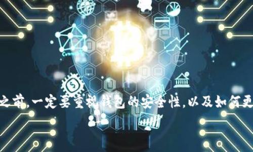   
以太坊, 钱包app, 安卓, 下载/guanjianci  

引言  
以太坊是一种颇受欢迎的加密货币平台，许多人都想通过使用以太坊钱包来管理他们的数字资产。对于安卓用户来说，找到一个适合自己的以太坊钱包应用程序显得尤为重要。本文将详细介绍以太坊钱包APP的下载和安装过程，以及它们带来的具体好处。无论你是刚刚入门的新手，还是经验丰富的投资者，这篇文章都将在你选择适合的安卓钱包时提供有价值的信息。  

为什么选择以太坊钱包APP？  
以太坊钱包的主要作用是帮助用户存储、发送和接收以太坊及其相关的代币。使用以太坊钱包APP能够在你掌心中对资产进行管理，增加了便利性和安全性。相比于桌面钱包或交易所，手机APP让你可以随时随地进行操作，没有时间和地点的限制。  

除此之外，以太坊钱包APP通常会提供操作简便的界面，使得即使是新手也能轻松上手。许多钱包还包含其他功能，比如DApp浏览器、代币交换等，极大地丰富了用户的使用体验。  

如何选择合适的以太坊钱包APP？  
在选择以太坊钱包APP时，有几个关键因素需要注意：  
ul  
    listrong安全性：/strong确保所选钱包有强大的安全性保护措施。这可以是多种身份验证机制、私钥的本地存储以及定期的安全更新。/li  
    listrong用户体验：/strong一个直观的用户界面可以大大简化操作流程，特别是对于初学者。/li  
    listrong功能性：/strong除了基本的转账功能，看看该应用是否还提供额外的功能，例如代币交换、DApp访问等。/li  
    listrong社区评价：/strong在选择钱包前，可以查看用户的评论和评分，了解这个钱包的实际表现。/li  
/ul  

常见的以太坊钱包APP推荐  
1. **MetaMask**：  
MetaMask 是一个非常流行的以太坊钱包，通常作为浏览器扩展使用，也有安卓版App。它不仅支持以太坊，还能与多种去中心化应用（DApps）无缝对接，非常适合需要频繁进行DeFi交易的用户。  

2. **Trust Wallet**：  
Trust Wallet 是 Binance 官方推荐的移动钱包。它支持多种加密货币，包括以太坊及其代币。用户界面友好，且安全性高。借助它的DApp浏览器，用户可以轻松访问各种DeFi平台。  

3. **Coinomi**：  
Coinomi 是一个多资产钱包，支持超过1700种数字资产。对于想要在一个平台上管理多种加密货币的用户非常适合。同时，它还有隐私保护的优势，用户的私人信息不会被泄漏。  

4. **Exodus**：  
Exodus 是一个漂亮且易于使用的多资产钱包，支持以太坊和其他多种加密货币。它的用户界面非常吸引人，并且提供内置的交易功能，允许用户轻松在不同资产之间进行交换。  

以太坊钱包APP的下载与安装指导  
下载以太坊钱包APP并安装的过程相对简单，以下是具体的步骤：  
h4第1步：访问应用商店/h4  
打开你的安卓手机，找到并点击“Google Play商店”图标。你也可以通过浏览器直接访问Google Play。  

h4第2步：搜索以太坊钱包/h4  
在搜索栏中输入“以太坊钱包”，你会看到多个可选APP。选择前面提到的那些热门钱包，比如MetaMask或Trust Wallet。  

h4第3步：下载APP/h4  
点击你选择的钱包后，进入应用详情页。确认应用的评分和评价，确保其安全性后，点击“下载”按钮。  

h4第4步：安装APP/h4  
下载完成后，系统会自动开始安装。安装过程中，系统可能会要求你授予一些权限，比如访问网络等，点击“允许”即可。  

h4第5步：注册或导入钱包/h4  
安装完成后，打开APP，根据提示创建一个新的钱包或导入已有的钱包。创建新钱包时，注意保存好助记词和私钥，这些是你恢复钱包的唯一凭证。  

以太坊钱包的使用基础  
h4发送以太坊/h4  
要发送以太坊，只需要在钱包中选择“发送”功能，输入接收者的地址和金额，确认无误后点击“发送”。有时还需支付网络手续费，通常为少量的ETH。  

h4接收以太坊/h4  
如果要接收以太坊，可以让发送者扫描你的二维码，或者直接复制你的钱包地址给对方。确保地址无误，以免资金丢失。  

h4查看交易记录/h4  
几乎所有的钱包都提供交易记录功能，你可以随时查看自己的交易情况。确保定期.Check的历史记录、确认资金进出。  

安全提示  
安全是使用以太坊钱包最重要的考量之一。以下是一些安全小贴士：  
ul  
    listrong保护私钥：/strong私钥是你资金的钥匙，千万不要将其透露给任何人。/li  
    listrong使用强密码：/strong设置一个难以猜测的密码，确保增加钱包的安全性。/li  
    listrong定期备份：/strong建议定期备份钱包数据，尤其是助记词。/li  
    listrong启用双重验证：/strong如果钱包支持双重验证功能，务必开启，提高账户安全性。/li  
/ul  

总结  
通过本文的介绍，希望你对以太坊钱包APP的下载安装有了更深入的了解。选择一个合适的钱包能够使你更安全、便捷地管理以太坊及其相关资产。在下载和使用钱之前，一定要重视钱包的安全性，以及如何更好地保护你的数字资产。无论你是新手还是老手，使用以太坊钱包APP的过程都将是一段令人激动的旅程。  

记住，数字货币的世界充满了机遇，同时也伴随着风险。所以，在进行任何交易或投资之前，务必做好充足的研究和准备。祝你在以太坊的世界中大赚特赚！