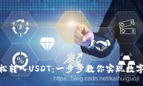火币钱包如何轻松转入USDT：一步步教你实现数字资产的快速转账