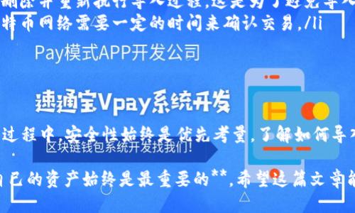   如何安全地导入比特币纸钱包：一步一步的指南 / 

 guanjianci 比特币纸钱包, 导入比特币, 比特币安全, 数字货币存储 /guanjianci 

什么是比特币纸钱包

在数字货币的世界中，安全一直是一个重要的话题。比特币纸钱包是一种离线存储比特币的方式。它将你所有的比特币生成一个纸质的私钥和公钥，通常配有二维码，方便存取。这种方法可以避免黑客攻击或钱包被盗的风险。

纸钱包的制作过程相对简单，只需一个安全的计算机环境和一开始生成纸钱包的软件工具。然而，只要涉及到比特币的存储和管理，了解如何安全地导入这些信息也至关重要。

创建比特币纸钱包的步骤

在讨论如何导入纸钱包之前，首先需要了解如何创建一个安全的比特币纸钱包。尽量在一个离线的系统上进行过程，以避免任何网络风险。

ol
    listrong选择工具：/strong选择一个可信赖的纸钱包生成器。许多在线工具可供选择，但务必确保是来自知名的、口碑良好的网站。/li
    listrong断开网络连接：/strong在生成纸钱包前，确保你的计算机断开与互联网的连接。这一步极为重要，它可以防止恶意软件在生成过程中窃取信息。/li
    listrong生成钱包：/strong按照工具的提示生成你的比特币地址（公钥）和私钥。私钥是你访问和支配你钱包内比特币的唯一凭证，因此务必妥善保管。/li
    listrong打印和保管：/strong将生成的纸钱包打印出来。小心，请将其保存在干燥安全的地方，可以选择一个防水的文件夹或保险箱。/li
/ol

导入比特币纸钱包的必要性

当你决定要使用纸钱包存储的比特币时，导入过程不可避免。导入比特币纸钱包意味着你将私钥或公钥上传至一个比特币钱包软件中，从而开始支配这些比特币。

导入的过程相对直接，但在执行之前你需要考虑几个重要步骤。首先，确保你使用的是可靠的比特币钱包。市场上有很多不同类型的钱包，**选择一款声誉好的软件能增加安全性**。

如何导入比特币纸钱包

下面是导入比特币纸钱包的具体步骤：

ol
    listrong选择比特币钱包：/strong下载并安装一个安全的比特币钱包，推荐选择如emElectrum/em或emBlockchain.info/em等知名钱包。/li
    listrong打开软件：/strong打开钱包应用并选择“导入”或“恢复钱包”的选项。/li
    listrong输入私钥：/strong当系统提示你输入私钥时，将纸钱包上记录的私钥输入该框。确保输入准确无误，任何错误都可能导致不能成功导入。/li
    listrong完成导入：/strong一旦私钥输入无误，确认然后完成导入过程。钱包通常会提示导入成功。/li
/ol

安全性提示

导入过程完成后，你的比特币将显示在钱包中，但确保遵循一些基本的安全性措施：

ul
    listrong定期备份：/strong确保定期备份你的钱包文件。虽然纸钱包相对安全，但数字存储必然存在风险，备份可以提供额外的保护。/li
    listrong启用双重认证：/strong如果你的钱包软件支持双重认证功能，务必启用。即使有人获得了你的私钥，没有第二层安全性也无法轻易接触到你的资产。/li
    listrong保持软件更新：/strong确保钱包软件始终保持更新。开发人员会定期推出安全补丁，而新版本也许会包含新的安全措施。/li
/ul

处理小心的情况

如果在导入过程中出现问题，不必惊慌：

ul
    listrong私钥输入错误：/strong如果你注意到输入有误，请不要尝试再次输入，直接删除并重新执行导入过程。这是为了避免导入到一个不安全的环境中。/li
    listrong资产未显示：/strong如果你导入后没有看到比特币，耐心等待一段时间。比特币网络需要一定的时间来确认交易。/li
/ul

结论

比特币纸钱包是一种安全、离线存储比特币的有效方式。在你创建并安全地导入纸钱包的过程中，安全性始终是优先考量。了解如何导入纸钱包以及在导入过程中如何保持安全，可以帮助你更好地管理数字货币。

无论是新手还是老玩家，遵循上述步骤都能确保你的比特币安全无虞。**保持警惕，保护自己的资产始终是最重要的**。希望这篇文章能够帮助你顺利导入比特币纸钱包，享受安全可靠的数字货币体验。