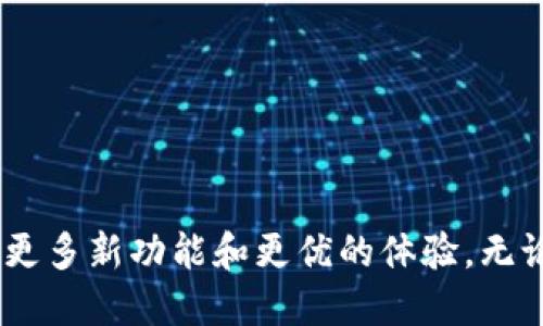 以太坊钱包主网是指乙太坊（Ethereum）网络的主要链，用于交易、智能合约执行等功能。以太坊主网是一个分布式的公共区块链，用户可以通过它进行加密货币交易、创建和部署智能合约。

以太坊的网络结构主要通过点对点网络（P2P network）实现。每个运行以太坊钱包的软件节点，都能与网络中其他节点实时通信。这使得用户的交易和操作能够迅速被网络中的其他节点验证并打包进区块。

以太坊钱包主网使用的是以太坊协议，它依赖于以太坊的共识机制。在以太坊1.0版本中，使用的是工作量证明（Proof of Work, PoW）机制。随着以太坊合并升级（Ethereum 2.0），网络逐渐转向股权证明（Proof of Stake, PoS）机制。这一转变旨在提高网络的安全性与效率，并降低系统能耗。

### 如何访问以太坊钱包主网

用户可以通过多种方式访问以太坊钱包主网。以下是访问途径的具体介绍：

1. 使用浏览器插件钱包
许多用户选择使用浏览器插件，如MetaMask。这类钱包提供了简单友好的界面，方便用户进行以太坊主网的交易。用户需要安装插件，创建或导入钱包地址，然后可以轻松访问主网。

2. 使用桌面钱包
桌面钱包如Mist和Exodus也能够直接与以太坊主网交互。这类钱包提供更强的安全性，用户需要下载并安装钱包软件。

3. 使用移动钱包
移动钱包如Trust Wallet允许用户随时随地访问以太坊主网。用户只需要在手机上下载钱包应用，就能方便地进行以太坊的交易和管理资产。

4. 使用交易所钱包
许多加密货币交易所提供以太坊钱包服务。例如，Binance、Coinbase等都可以用户直接在交易所内部进行以太坊的存储和交易。尽管操作简便，但安全性相对较低，不建议长期存放资产。

### 以太坊主网的功能

以太坊主网的最主要功能包括：

1. 发送和接收以太币（ETH）
以太币是以太坊网络的原生货币。用户可以通过钱包生成地址，发送和接收ETH。无论是交易、付款、还是参与ICO（首次代币发行），用户都需要使用ETH作为交易费用。

2. 部署智能合约
以太坊的最大特点之一就是智能合约。用户可以在以太坊主网部署智能合约，这些合约可以自动执行合同条款，确保交易的信任性。无论是去中心化金融（DeFi）、非同质化代币（NFT），还是其他应用，智能合约为这一切提供了基础。

3. 参与去中心化应用（DApp）
以太坊主网支持大量的去中心化应用（DApps）。用户可以在不同的DApp上进行各种操作，如借贷、交易、游戏平台等。DApp的多样性为用户提供了丰富的选择。

4. 参与以太坊社区与治理
持有ETH的用户可以参与以太坊网络的治理。随着以太坊的不同提案与升级，用户的投票权通过持有的ETH数量来决定，从而直接影响网络的发展方向。

### 以太坊主网安全性

安全性是任何区块链网络都必须考虑的关键因素。以太坊主网在安全性方面采取了多种措施：

1. 加密技术
以太坊网络使用公私钥加密技术，确保用户的资产安全。用户通过钱包的私钥和公钥完成交易，确保仅拥有私钥的用户能够管理相关资产。

2. 网络去中心化
以太坊主网的去中心化设计使得单一节点故障或攻击不能影响整个网络的安全性。这种设计有效防止了攻击者对网络进行控制，保护了用户资产的安全。

3. 社区审计
以太坊网络的来源代码是开源的，开发社区和安全专家可以对其进行审计。这种透明性有助于发现漏洞并及时修复，提高网络的整体安全性。

### 以太坊主网的未来展望

以太坊主网在不断发展，随着以太坊2.0的推进，网络的扩展性和性能将得到极大改善。包括：

1. 提升交易吞吐量
以太坊2.0引入的分片技术将极大提高交易速度。用户可以享受到更快的交易确认时间和更低的网络拥堵。

2. 降低交易费用
随着网络性能的提升，用户的交易费用也将有所降低。这对于小额交易或者频繁交易的用户而言十分重要。

3. 增强可持续性
通过采用权益证明（PoS）机制，以太坊将大幅度降低能耗。这一变化不仅使网络更环保，也符合全球对可持续发展的呼吁。

### 总结

以太坊钱包主网为用户提供了多样化的交易和应用体验。借助以太坊主网，用户能够安全、便捷地管理和交易其数字资产。随着以太坊生态的持续发展，用户可以期待更多新功能和更优的体验。无论在科技创新还是金融应用方面，以太坊都展现出了其独特的优势和潜力。在这个快速发展的数字时代，掌握以太坊的使用和相关知识将为用户打开通往未来的大门。