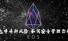 解读TP钱包中币种风险：如