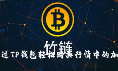 如何通过TP钱包轻松购买行情中的加密货币