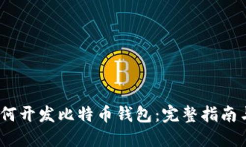 bianoti如何开发比特币钱包：完整指南与实用技巧