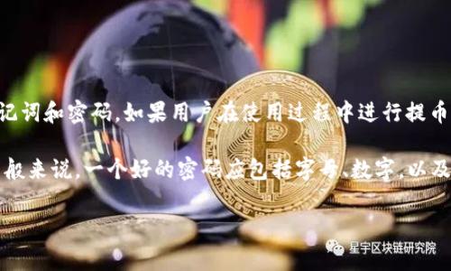 TP钱包在注册时通常并不需要设置操作密码。使用TP钱包的时候，主要的安全措施是助记词和密码。如果用户在使用过程中进行提币等操作，可能会需要输入密码或进行双重验证，这也在一定程度上增强了账户的安全性。

不过，用户在注册时应重视密码安全，选择复杂度较高的密码来保护自己的钱包权限。一般来说，一个好的密码应包括字母、数字，以及特殊符号。同时，确保将助记词妥善保管，丢失助记词可能会造成资产永久损失。

如果您有进一步的问题或者需要详细的使用指南，请告诉我！