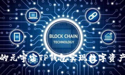 如何通过京西集团的元宇宙TP钱包实现数字资产的安全管理与增值