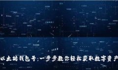 如何申请以太坊钱包号：