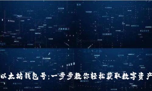 如何申请以太坊钱包号：一步步教你轻松获取数字资产管理工具