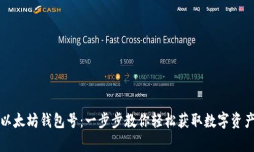 如何申请以太坊钱包号：一步步教你轻松获取数字资产管理工具
