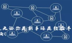 如何选择适合自己的比特