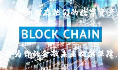   如何安全存储以太坊（ETH）钱包：最佳实践与工具指南 / 
 guanjianci 以太坊钱包, ETH存储安全, 加密货币保护, 以太坊安全措施 /guanjianci 

引言：为什么以太坊钱包的存储至关重要
随着区块链技术的迅猛发展，越来越多的人开始关注以太坊这条重要的公链。以太坊不仅是一种加密货币，还是一个去中心化的平台，能够支持智能合约和去中心化应用程序（DApps）。然而，当你开始交易以太坊（ETH）时，安全存储你的以太坊钱包便成为了一个重要的问题。
万一你的钱包被盗，或因意外丢失，你所拥有的资产将不复存在。因此，了解如何安全地存储以太坊钱包，是每一位投资者的当务之急。

以太坊钱包的类型
在深入探讨存储安全之前，先来了解几种主要的以太坊钱包类型。不同类型的钱包各有优缺点，适合不同需求的用户。

h41. 热钱包/h4
热钱包是与互联网连接的钱包。这种钱包便于随时随地进行交易，非常适合频繁交易的用户。然而，由于其常与网络相连接，相对容易受到黑客攻击。热钱包的例子包括交易所的钱包和移动钱包应用。

h42. 冷钱包/h4
冷钱包是指未连接到互联网的加密货币存储方式。这种钱包提供更高的安全性，但操作不如热钱包方便。冷钱包包括硬件钱包和纸钱包。对于长期持有资产的用户来说，冷钱包是一个安全的选择。

h43. 硬件钱包/h4
硬件钱包是一种专门设计的设备，用于安全存储加密货币。它们通常具备物理按钮，增加了用户的交易安全性。例如，Ledger和Trezor是两个知名的硬件钱包品牌。

h44. 纸钱包/h4
纸钱包是将公钥和私钥打印在纸张上的一种存储方式。这种方法几乎没有电子设备的风险，但纸质材料易损坏，保管不善则可能导致资产的永久丢失。

以太坊钱包的安全措施
选择好钱包类型后，接下来是一些提高安全性的最佳实践。

h41. 使用复杂的密码/h4
无论你使用热钱包还是冷钱包，设置一个强密码都是第一步。这意味着你的密码应包含大小写字母、数字和特殊符号，并尽量避免使用简单的信息，如生日或名字。

h42. 启用双因素认证（2FA）/h4
如果你的钱包或交易所提供双因素认证，务必开启。这一功能可以增强你的账户安全性，即使黑客获得了你的密码，仍需第二重身份验证才能进行操作。

h43. 定期备份钱包/h4
定期备份你的钱包。这一操作能够防止因设备损坏或丢失而导致的资产损失。务必将备份文件保存在安全的地方，如外部硬盘或安全的云存储服务中。

h44. 避免使用公共Wi-Fi/h4
在进行加密货币交易时，尤其是通过热钱包，尽量避免使用公共Wi-Fi网络。这种网络易于被黑客攻击，可以通过监测流量获取你的敏感信息。

h45. 定期监测账户活动/h4
时常检查你的钱包和交易所账户是否有未经授权的交易。如果发现可疑活动，立即更改密码并联系相关支持团队。

选择适合的钱包工具
在选择以太坊钱包时，考虑使用一些可靠的工具和服务。下面是一些建议：

h41. MetaMask/h4
MetaMask是一个流行的以太坊浏览器扩展，用户可以通过它轻松管理以太坊和ERC-20代币。MetaMask用户界面友好，适合新手使用。

h42. Ledger Nano X/h4
Ledger Nano X是一个广受用户喜爱的硬件钱包，提供了优秀的安全性和便捷性。用户能够在移动设备上管理资产，功能强大且安全。

h43. MyEtherWallet（MEW）/h4
MyEtherWallet是一个开源的以太坊钱包，允许用户创建自己的钱包而无需注册。MEW以灵活性和安全性受到用户青睐。

总结：资产安全的重要性
无论你是以太坊的新手还是经验丰富的投资者，确保以太坊钱包的安全都是不可忽视的任务。通过选择合适的钱包类型，实施有效的安全措施，以及选择可靠的钱包工具，你可以最大化地保护自己的资产。
不要忘了，区块链的去中心化特性意味着，责任在于你自己。承担起保护自己资产的责任，才能在加密货币的世界里安全航行。
希望以上的建议能够帮助你安全地存储以太坊钱包，保护你的投资，实现财富增长。

附加的安全提示
为了增强你对以太坊钱包存储的理解，以下是一些额外的安全提示：

h41. 保持软件更新/h4
使用的钱包软件和设备都要保持更新，以确保最新的安全补丁生效。这可以帮助保护你免受新出现的安全漏洞。

h42. 教育自己/h4
了解加密货币和区块链相关知识。熟悉常见的网络攻击手段，比如钓鱼攻击和社交工程手段，可以帮助你在危机情况下做出快速反应。

h43. 不分享私钥/h4
无论情况下都不要与任何人分享你的私钥。这是你钱包的“钥匙”，任何人获得它都有可能盗走你的资产。

h44. 加密存储备份信息/h4
如果你需要记录备份信息，考虑将其加密。即使被他人发现，也不会轻易解密，确保你的资产安全。

未来展望：以太坊钱包的演变
随着区块链技术的进步，未来的以太坊钱包可能会更加智能化。例如，计划中的以太坊2.0升级，可能会引入更多安全功能和便利性，帮助用户更好地管理和储存他们的数字资产。
投资者需要保持对市场动态的关注，适时调整自己的投资策略和钱包使用方式，以应对不断变化的技术环境。

结语
无论是初入加密货币市场，还是资深投资者，安全存储以太坊钱包都是一个不容忽视的重点。培训自己，选择可靠的工具和服务，探索安全措施，无疑将为你的金融未来提供保障。在这个快速发展的领域，每一个决策都可能影响你的资产安全。希望你在投资的过程中，能始终保持警惕，让自己的资产在安全的环境中茁壮成长。