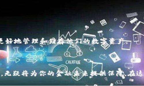   如何安全存储以太坊（ETH）钱包：最佳实践与工具指南 / 
 guanjianci 以太坊钱包, ETH存储安全, 加密货币保护, 以太坊安全措施 /guanjianci 

引言：为什么以太坊钱包的存储至关重要
随着区块链技术的迅猛发展，越来越多的人开始关注以太坊这条重要的公链。以太坊不仅是一种加密货币，还是一个去中心化的平台，能够支持智能合约和去中心化应用程序（DApps）。然而，当你开始交易以太坊（ETH）时，安全存储你的以太坊钱包便成为了一个重要的问题。
万一你的钱包被盗，或因意外丢失，你所拥有的资产将不复存在。因此，了解如何安全地存储以太坊钱包，是每一位投资者的当务之急。

以太坊钱包的类型
在深入探讨存储安全之前，先来了解几种主要的以太坊钱包类型。不同类型的钱包各有优缺点，适合不同需求的用户。

h41. 热钱包/h4
热钱包是与互联网连接的钱包。这种钱包便于随时随地进行交易，非常适合频繁交易的用户。然而，由于其常与网络相连接，相对容易受到黑客攻击。热钱包的例子包括交易所的钱包和移动钱包应用。

h42. 冷钱包/h4
冷钱包是指未连接到互联网的加密货币存储方式。这种钱包提供更高的安全性，但操作不如热钱包方便。冷钱包包括硬件钱包和纸钱包。对于长期持有资产的用户来说，冷钱包是一个安全的选择。

h43. 硬件钱包/h4
硬件钱包是一种专门设计的设备，用于安全存储加密货币。它们通常具备物理按钮，增加了用户的交易安全性。例如，Ledger和Trezor是两个知名的硬件钱包品牌。

h44. 纸钱包/h4
纸钱包是将公钥和私钥打印在纸张上的一种存储方式。这种方法几乎没有电子设备的风险，但纸质材料易损坏，保管不善则可能导致资产的永久丢失。

以太坊钱包的安全措施
选择好钱包类型后，接下来是一些提高安全性的最佳实践。

h41. 使用复杂的密码/h4
无论你使用热钱包还是冷钱包，设置一个强密码都是第一步。这意味着你的密码应包含大小写字母、数字和特殊符号，并尽量避免使用简单的信息，如生日或名字。

h42. 启用双因素认证（2FA）/h4
如果你的钱包或交易所提供双因素认证，务必开启。这一功能可以增强你的账户安全性，即使黑客获得了你的密码，仍需第二重身份验证才能进行操作。

h43. 定期备份钱包/h4
定期备份你的钱包。这一操作能够防止因设备损坏或丢失而导致的资产损失。务必将备份文件保存在安全的地方，如外部硬盘或安全的云存储服务中。

h44. 避免使用公共Wi-Fi/h4
在进行加密货币交易时，尤其是通过热钱包，尽量避免使用公共Wi-Fi网络。这种网络易于被黑客攻击，可以通过监测流量获取你的敏感信息。

h45. 定期监测账户活动/h4
时常检查你的钱包和交易所账户是否有未经授权的交易。如果发现可疑活动，立即更改密码并联系相关支持团队。

选择适合的钱包工具
在选择以太坊钱包时，考虑使用一些可靠的工具和服务。下面是一些建议：

h41. MetaMask/h4
MetaMask是一个流行的以太坊浏览器扩展，用户可以通过它轻松管理以太坊和ERC-20代币。MetaMask用户界面友好，适合新手使用。

h42. Ledger Nano X/h4
Ledger Nano X是一个广受用户喜爱的硬件钱包，提供了优秀的安全性和便捷性。用户能够在移动设备上管理资产，功能强大且安全。

h43. MyEtherWallet（MEW）/h4
MyEtherWallet是一个开源的以太坊钱包，允许用户创建自己的钱包而无需注册。MEW以灵活性和安全性受到用户青睐。

总结：资产安全的重要性
无论你是以太坊的新手还是经验丰富的投资者，确保以太坊钱包的安全都是不可忽视的任务。通过选择合适的钱包类型，实施有效的安全措施，以及选择可靠的钱包工具，你可以最大化地保护自己的资产。
不要忘了，区块链的去中心化特性意味着，责任在于你自己。承担起保护自己资产的责任，才能在加密货币的世界里安全航行。
希望以上的建议能够帮助你安全地存储以太坊钱包，保护你的投资，实现财富增长。

附加的安全提示
为了增强你对以太坊钱包存储的理解，以下是一些额外的安全提示：

h41. 保持软件更新/h4
使用的钱包软件和设备都要保持更新，以确保最新的安全补丁生效。这可以帮助保护你免受新出现的安全漏洞。

h42. 教育自己/h4
了解加密货币和区块链相关知识。熟悉常见的网络攻击手段，比如钓鱼攻击和社交工程手段，可以帮助你在危机情况下做出快速反应。

h43. 不分享私钥/h4
无论情况下都不要与任何人分享你的私钥。这是你钱包的“钥匙”，任何人获得它都有可能盗走你的资产。

h44. 加密存储备份信息/h4
如果你需要记录备份信息，考虑将其加密。即使被他人发现，也不会轻易解密，确保你的资产安全。

未来展望：以太坊钱包的演变
随着区块链技术的进步，未来的以太坊钱包可能会更加智能化。例如，计划中的以太坊2.0升级，可能会引入更多安全功能和便利性，帮助用户更好地管理和储存他们的数字资产。
投资者需要保持对市场动态的关注，适时调整自己的投资策略和钱包使用方式，以应对不断变化的技术环境。

结语
无论是初入加密货币市场，还是资深投资者，安全存储以太坊钱包都是一个不容忽视的重点。培训自己，选择可靠的工具和服务，探索安全措施，无疑将为你的金融未来提供保障。在这个快速发展的领域，每一个决策都可能影响你的资产安全。希望你在投资的过程中，能始终保持警惕，让自己的资产在安全的环境中茁壮成长。