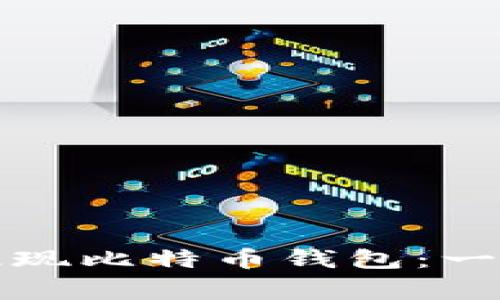 如何在火币网安全提现比特币钱包：一步步指南与注意事项