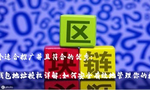 思考一个适合推广并且符合的优秀: 

以太坊钱包地址授权详解：如何安全有效地管理你的数字资产