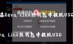 header    如何在Reva Link热钱