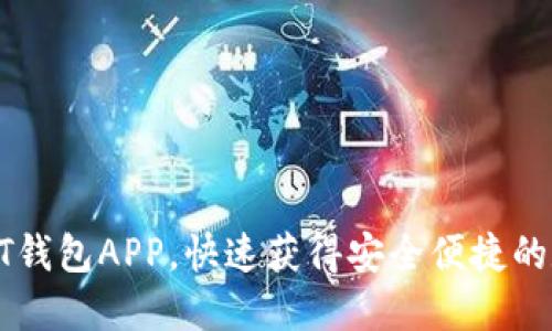 如何轻松注册USDT钱包APP，快速获得安全便捷的数字资产管理体验