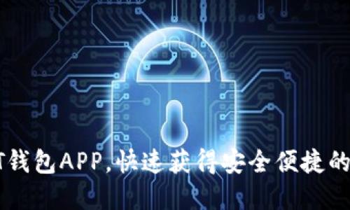 如何轻松注册USDT钱包APP，快速获得安全便捷的数字资产管理体验