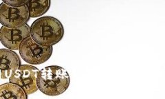 详细解析火币网USDT转账到