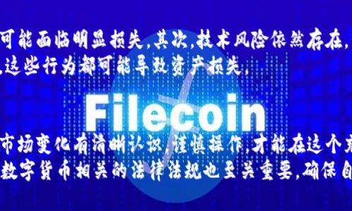  TP钱包买比特币的可靠性分析：风险与收益并存 / 

 guanjianci TP钱包, 比特币, 可靠性, 数字货币 /guanjianci 

引言
在数字货币不断发展的今天，比特币作为最早和最知名的加密货币，吸引了越来越多的投资者。而TP钱包作为一种相对新颖的数字资产管理工具，它的安全性和可靠性成为了关注的重点。很多人开始问，使用TP钱包买比特币靠谱吗？本文将对此进行详细分析，让你在投资前做出明智的决策。

什么是TP钱包？
TP钱包是一款支持多种数字货币的加密钱包应用。它不仅支持比特币，还支持以太坊、莱特币等众多主流数字资产。这款钱包以其操作简便、界面友好而受到用户的青睐。
TP钱包的优点在于，它为用户提供了很好的资产管理功能，包括资产的实时查询、交易记录查看及多币种管理等。此外，TP钱包还注重用户体验，积极其操作流程，确保用户可以轻松进行数字资产交易。

买比特币的渠道
通过TP钱包购买比特币，用户可以选择多种方式：通过法币直接购买、通过其他数字货币交易、或通过场外交易。每种方式都有其特点，适合不同需求的用户。
例如，法币购买相对简单，因为它直接与传统货币连接。但用户需要了解当地法律法规，以确保交易的合规性。场外交易通常需要较高的交易技巧，适合具有一定经验的用户。

TP钱包的安全性
在讨论TP钱包买比特币的可靠性时，安全性无疑是一个重要的考量因素。TP钱包采用了多重安全措施，包括密码保护、私钥管理及数据加密等。这些措施能有效降低用户资产被盗的风险。
此外，TP钱包还支持用户使用硬件钱包进行资产存储。硬件钱包是一种离线的安全设备，可以大幅降低网络攻击带来的威胁。对于大额投资者，结合使用TP钱包与硬件钱包是一个明智选择。

用户评价与反馈
在选择数字钱包时，用户的评价是判断其可靠性的重要依据。通过浏览各大论坛及社交平台，我们可以发现TP钱包拥有相对良好的用户口碑。很多用户表示其交易体验顺畅，安全性也令人满意。
当然，也有部分用户反馈在某些特定情况下出现了技术问题。例如，交易冻结、转账延迟等。但总体来看，这些问题并未影响用户对TP钱包整体的认可。

潜在风险
虽然TP钱包在多个方面表现不俗，但我们也不能忽视潜在的风险。首先是市场波动风险，比特币的价格波动性较大，投资者可能面临明显损失。其次，技术风险依然存在，包括钱包本身的漏洞。
此外，用户的操作不当也可能带来安全隐患。比如，一些用户可能在不安全的网络环境下进行交易，或者将私钥泄露给他人。这些行为都可能导致资产损失。

总结与建议
综上所述，TP钱包在比特币交易中具备一定的安全性和较好的用户体验。但用户在进行数字资产投资时，仍需保持警惕。对市场变化有清晰认识，谨慎操作，才能在这个充满机遇与挑战的数字货币市场中稳健前行。
对于初次接触比特币的用户，建议从小额投资开始，积累经验。同时，保持对市场动态的关注，及时调整投资策略。此外，了解数字货币相关的法律法规也至关重要，确保自己的投资行为合法合规。