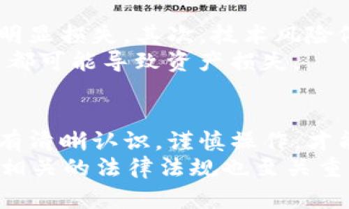   TP钱包买比特币的可靠性分析：风险与收益并存 / 

 guanjianci TP钱包, 比特币, 可靠性, 数字货币 /guanjianci 

引言
在数字货币不断发展的今天，比特币作为最早和最知名的加密货币，吸引了越来越多的投资者。而TP钱包作为一种相对新颖的数字资产管理工具，它的安全性和可靠性成为了关注的重点。很多人开始问，使用TP钱包买比特币靠谱吗？本文将对此进行详细分析，让你在投资前做出明智的决策。

什么是TP钱包？
TP钱包是一款支持多种数字货币的加密钱包应用。它不仅支持比特币，还支持以太坊、莱特币等众多主流数字资产。这款钱包以其操作简便、界面友好而受到用户的青睐。
TP钱包的优点在于，它为用户提供了很好的资产管理功能，包括资产的实时查询、交易记录查看及多币种管理等。此外，TP钱包还注重用户体验，积极其操作流程，确保用户可以轻松进行数字资产交易。

买比特币的渠道
通过TP钱包购买比特币，用户可以选择多种方式：通过法币直接购买、通过其他数字货币交易、或通过场外交易。每种方式都有其特点，适合不同需求的用户。
例如，法币购买相对简单，因为它直接与传统货币连接。但用户需要了解当地法律法规，以确保交易的合规性。场外交易通常需要较高的交易技巧，适合具有一定经验的用户。

TP钱包的安全性
在讨论TP钱包买比特币的可靠性时，安全性无疑是一个重要的考量因素。TP钱包采用了多重安全措施，包括密码保护、私钥管理及数据加密等。这些措施能有效降低用户资产被盗的风险。
此外，TP钱包还支持用户使用硬件钱包进行资产存储。硬件钱包是一种离线的安全设备，可以大幅降低网络攻击带来的威胁。对于大额投资者，结合使用TP钱包与硬件钱包是一个明智选择。

用户评价与反馈
在选择数字钱包时，用户的评价是判断其可靠性的重要依据。通过浏览各大论坛及社交平台，我们可以发现TP钱包拥有相对良好的用户口碑。很多用户表示其交易体验顺畅，安全性也令人满意。
当然，也有部分用户反馈在某些特定情况下出现了技术问题。例如，交易冻结、转账延迟等。但总体来看，这些问题并未影响用户对TP钱包整体的认可。

潜在风险
虽然TP钱包在多个方面表现不俗，但我们也不能忽视潜在的风险。首先是市场波动风险，比特币的价格波动性较大，投资者可能面临明显损失。其次，技术风险依然存在，包括钱包本身的漏洞。
此外，用户的操作不当也可能带来安全隐患。比如，一些用户可能在不安全的网络环境下进行交易，或者将私钥泄露给他人。这些行为都可能导致资产损失。

总结与建议
综上所述，TP钱包在比特币交易中具备一定的安全性和较好的用户体验。但用户在进行数字资产投资时，仍需保持警惕。对市场变化有清晰认识，谨慎操作，才能在这个充满机遇与挑战的数字货币市场中稳健前行。
对于初次接触比特币的用户，建议从小额投资开始，积累经验。同时，保持对市场动态的关注，及时调整投资策略。此外，了解数字货币相关的法律法规也至关重要，确保自己的投资行为合法合规。