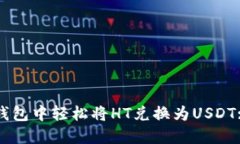 如何在TP钱包中轻松将HT兑