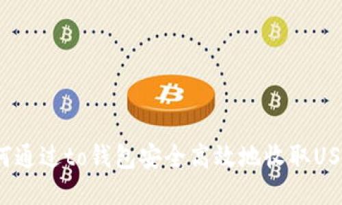 如何通过to钱包安全高效地收取USDT？