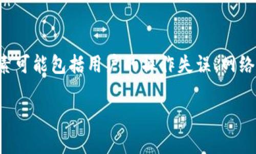 要了解tp钱包的钱为什么会消失，我们需要深入探讨几个关键因素。这些因素可能包括用户的操作失误、网络安全问题、钱包的使用习惯等。以下是一些可能导致tp钱包余额减少的原因。

### tp钱包里钱消失的原因及解决方法