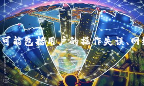 要了解tp钱包的钱为什么会消失，我们需要深入探讨几个关键因素。这些因素可能包括用户的操作失误、网络安全问题、钱包的使用习惯等。以下是一些可能导致tp钱包余额减少的原因。

### tp钱包里钱消失的原因及解决方法