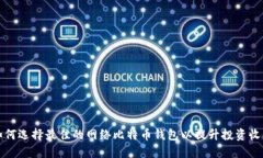 如何选择最佳的网络比特