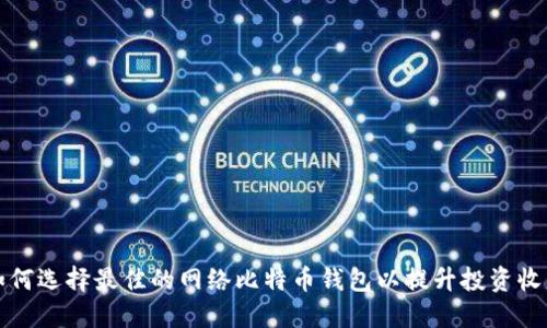 如何选择最佳的网络比特币钱包以提升投资收益