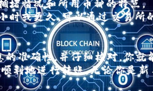    如何将TP冷钱包中的数字货币转移到交易所？  / 
 guanjianci  TP冷钱包, 转移, 交易所, 数字货币  /guanjianci 

 什么是TP冷钱包？ 
 冷钱包是一种数字货币存储方式。与热钱包不同，冷钱包并不直接与互联网连接。TP冷钱包就是一种代表了一种安全的存储方式。它能有效防止黑客攻击和病毒感染，保障用户资产的安全。 
 由于冷钱包的安全性，很多投资者选择将自己的数字货币存储在这里。这种方式虽然安全，但在需要转移资产时，操作会稍显复杂。阵痛期将币从冷钱包转移到交易所的过程可能会令一些新手感到困惑。 

 为什么需要将币转移到交易所？ 
 将币转移到交易所的原因大致有几个。首先，很多用户希望通过交易所进行买卖，以实现资产增值。其次，有些用户需要参与项目的ICO或进行其他投资。在这类情况下，用户必须先将他们的数字资产转移到交易所。 
 此外，数字货币市场波动性很大，用户可能需要快速反应，有时需要立即将自己持有的币种转移到交易所，以抓住投资机会。因此，了解如何将TP冷钱包中的币转移到交易所，是每个投资者都必须掌握的技巧。 

 TP冷钱包与交易所账户的准备 
 在开始之前，确保你有一个有效的交易所账号。这是第一步。如果你还没有账户，选择一个可靠的交易所进行注册。验证身份，设置安全措施非常重要，例如启用双重身份验证。 
 在TP冷钱包中检查你的资产，确认你需要转移的币种。在这一步，确保没有任何错误，因为一旦进行转账，交易的不可逆性将会造成损失。 

 转移步骤具体流程 
 1. **打开你的TP冷钱包**：连接你的冷钱包，通常是通过USB或者其他连接方式，确保冷钱包安全且正常工作。 
 2. **选择转账功能**：在冷钱包的界面上找到“转账”或“发送”按钮，点击进入。 
 3. **输入交易所钱包地址**：在交易所账户中找到你想要接收币种的钱包地址。在冷钱包中，输入这个地址。一定要检查这个地址是否准确。 
 4. **输入转账金额**：根据你的需求输入需要转账的金额。在这一步，一定要留意网络手续费。不同币种的转账手续费可能会有所不同。 
 5. **确认交易信息**：在发送之前，系统通常会给你一个确认页面。在这个页面上，再次仔细检查所有信息，包括钱包地址、金额和手续费。确保信息无误后，点击确认。 
 6. **等待确认**：一旦发起转账，网络会开始处理这笔交易。大部分主流币种的确认速度都比较快，但也有例外。例如，以太坊等一些链的确认时间可能会稍长。你可以在交易所钱包界面查看到账情况。 

 常见问题解答 
 1. **转账失败怎么办？** 这可能是由于钱包地址错误或网络拥堵等因素造成的。如果出现这种情况，建议查看冷钱包和交易所的帮助页面，了解如何处理。同时，也可以联系客服获取帮助。 
 2. **我可以转移所有的币吗？** 这取决于冷钱包和交易所的规则。有些交易所对某些币种可能不支持转账或者有其他限制。要确认这些信息，请提前查看相关规定。 
 3. **需要支付手续费吗？** 是的。每次转账都需要支付网络手续费。费用的高低取决于网络的拥堵情况和所用币种的特点。 
 4. **转账需要多长时间？** 这个时间不固定。大部分交易会在几分钟内完成，但有时也需要一小时或更久。可以通过交易所的区块链查询工具来跟踪转账状态。 

 总结 
 将TP冷钱包中的数字货币转移到交易所并不是一个复杂的过程。只要遵循必要的步骤，确保信息的准确性，并仔细核对，你就能顺利完成转账。记住，安全是第一位的。正确地存储和管理你的数字资产，使你的投资更加成功。 
 本文详细讲解了将币从TP冷钱包转移到交易所的步骤和注意事项，希望能帮助每位投资者轻松顺利地进行转账。无论你是新手还是老手，理解这个过程都是很有必要的。愉快的投资旅程，从现在开始！ 