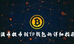 满币提币到TP钱包的详细指
