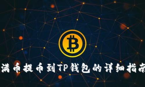 满币提币到TP钱包的详细指南