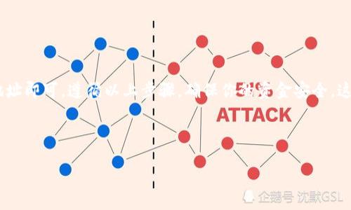 在一个去中心化金融（DeFi）或者加密货币钱包中，找到充提地址是一个重要的步骤。下面我将详细介绍如何在TP钱包中找到充提地址。为了便于阅读，我会分段落进行说明。

什么是TP钱包？
TP钱包是一款流行的加密货币钱包，专注于支持以太坊及其生态系统的代币。它允许用户安全、方便地存储、发送和接收各种加密货币。TP钱包不仅具备基础的交易功能，还提供了去中心化交易所的接口，便于用户进行交易和投资。

如何找到TP钱包的充提地址？
在TP钱包中查找充提地址的步骤如下：

第一步：下载并安装TP钱包
如果你还没有TP钱包，首先需要在你的手机应用商店或TP钱包的官方网站下载并安装该应用。安装完成后，按照提示创建新的钱包或者导入已有钱包。

第二步：打开TP钱包并登录
安装完成后，打开TP钱包应用。登录你的钱包账户，确保钱包安全，例如使用指纹识别或密码进行解锁。

第三步：找到充提功能
在钱包首页，通常会有一个“资产”或“我的资产”选项。点击进入后，你会看到不同的数字货币列表。在这个界面上，你可以选择想要充提的加密货币，比如以太坊（ETH）或者其他代币。

第四步：获取充提地址
选择你希望充值的加密货币后，点击进入该币种的详细页面。在这个页面上，你应该能够找到“充值”或“接收”按钮。当你点击这个选项时，显示的页面上会列出你该币种的充提地址。

第五步：注意事项
在使用充提地址时，有几点需要特别注意：
ul
listrong确认地址无误：/strong在进行充值前，请务必检查充提地址是否正确。如果地址错误，可能会导致资金损失。/li
listrong使用合适的网络：/strong确保你选择的充值网络与该地址所支持的网络相符，例如以太坊网络和币安智能链网络是不同的。/li
listrong小额测试：/strong在大额充值之前，可以先进行小额测试，以确保一切顺利。/li
/ul

总结
在TP钱包中找到充提地址的过程相对简单。只需打开钱包，选择相应的数字货币，点击获取地址即可。遵循以上步骤，确保你的资金安全。这将帮助你在加密货币的世界中更加自信地进行交易。

这里是一个针对以上内容的和关键词：

如何在TP钱包中快速找到充提地址？