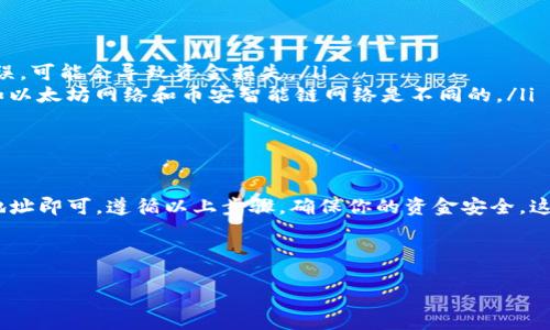 在一个去中心化金融（DeFi）或者加密货币钱包中，找到充提地址是一个重要的步骤。下面我将详细介绍如何在TP钱包中找到充提地址。为了便于阅读，我会分段落进行说明。

什么是TP钱包？
TP钱包是一款流行的加密货币钱包，专注于支持以太坊及其生态系统的代币。它允许用户安全、方便地存储、发送和接收各种加密货币。TP钱包不仅具备基础的交易功能，还提供了去中心化交易所的接口，便于用户进行交易和投资。

如何找到TP钱包的充提地址？
在TP钱包中查找充提地址的步骤如下：

第一步：下载并安装TP钱包
如果你还没有TP钱包，首先需要在你的手机应用商店或TP钱包的官方网站下载并安装该应用。安装完成后，按照提示创建新的钱包或者导入已有钱包。

第二步：打开TP钱包并登录
安装完成后，打开TP钱包应用。登录你的钱包账户，确保钱包安全，例如使用指纹识别或密码进行解锁。

第三步：找到充提功能
在钱包首页，通常会有一个“资产”或“我的资产”选项。点击进入后，你会看到不同的数字货币列表。在这个界面上，你可以选择想要充提的加密货币，比如以太坊（ETH）或者其他代币。

第四步：获取充提地址
选择你希望充值的加密货币后，点击进入该币种的详细页面。在这个页面上，你应该能够找到“充值”或“接收”按钮。当你点击这个选项时，显示的页面上会列出你该币种的充提地址。

第五步：注意事项
在使用充提地址时，有几点需要特别注意：
ul
listrong确认地址无误：/strong在进行充值前，请务必检查充提地址是否正确。如果地址错误，可能会导致资金损失。/li
listrong使用合适的网络：/strong确保你选择的充值网络与该地址所支持的网络相符，例如以太坊网络和币安智能链网络是不同的。/li
listrong小额测试：/strong在大额充值之前，可以先进行小额测试，以确保一切顺利。/li
/ul

总结
在TP钱包中找到充提地址的过程相对简单。只需打开钱包，选择相应的数字货币，点击获取地址即可。遵循以上步骤，确保你的资金安全。这将帮助你在加密货币的世界中更加自信地进行交易。

这里是一个针对以上内容的和关键词：

如何在TP钱包中快速找到充提地址？
