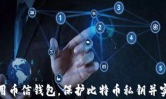 如何安全使用币信钱包，