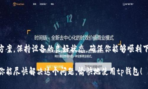 TestFlight是一款由苹果公司推出的应用测试工具，开发者可以通过它让用户测试他们的iOS应用。在TestFlight中下载应用，有时会遇到问题，比如无法下载特定的应用（例如tp钱包）。下面，我将详细介绍可能导致这个问题的几种原因，以及解决这些问题的步骤。

一、可能的原因

1. **应用不兼容**：可能你的设备尚未满足tp钱包的系统要求。检查你的iOS版本是否符合要求。

2. **TestFlight链接问题**：有时TestFlight的链接可能出现问题，尤其是如果链接过期或被删除，都会导致下载失败。

3. **存储空间不足**：设备可能存储空间不足，导致无法下载新的应用。检查并清理不必要的文件。

4. **网络问题**：网络不稳定或断开也会导致下载失败。确保你的设备连接到稳定的网络。

5. **TestFlight的限制**：在某些情况下，TestFlight对每位用户的测试版本人数有一定的限制。如果达到上限，你将无法下载相应的应用。

二、解决步骤

1. **检查系统要求**：首先，确认tp钱包的最低iOS版本要求，并核对你的设备与之匹配。如果不满足，考虑升级设备的操作系统。

2. **获取最新链接**：联系开发者获取一个新的TestFlight邀请链接。确保链接有效且未过期。

3. **清理存储**：进入设备的设置，查看存储空间的占用情况。如果空间不足，考虑删除一些不常用的应用或文件，以腾出空间。

4. **检查网络连接**：确保Wi-Fi或移动数据连接正常工作。有时重新启动网络设备也会解决问题。

5. **查看TestFlight状态**：在TestFlight的设置中，查看其他用户的反馈，确认是否其他人也遇到相同的问题。

三、其他注意事项

- **及时更新**：保持TestFlight和你的iOS设备更新到最新版本，确保获得最佳使用体验。

- **联系开发者**：如果以上步骤都无法解决问题，建议直接联系tp钱包的开发团队。他们通常可以提供针对性的支持。

- **重新启动设备**：有时候，简单的重启设备可以解决许多临时的技术问题。

- **查看使用权限**：确保你的TestFlight应用和系统设置没有阻止下载或安装。检查相关的隐私设置。

总结

在TestFlight中下载tp钱包遇到问题可能是由于多种原因导致的。通过上述几种方法，你应该能够找到解决方案。保持设备的良好状态，确保你能够顺利下载和使用你想要的应用。

如果问题仍然持续，不要犹豫，向开发者寻求帮助。他们会更熟悉自己的应用并能够提供更直接的支持。希望你能尽快解决这个问题，愉快地使用tp钱包！