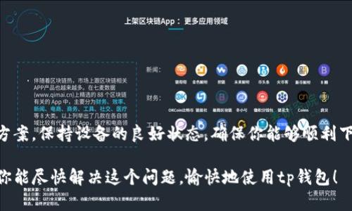 TestFlight是一款由苹果公司推出的应用测试工具，开发者可以通过它让用户测试他们的iOS应用。在TestFlight中下载应用，有时会遇到问题，比如无法下载特定的应用（例如tp钱包）。下面，我将详细介绍可能导致这个问题的几种原因，以及解决这些问题的步骤。

一、可能的原因

1. **应用不兼容**：可能你的设备尚未满足tp钱包的系统要求。检查你的iOS版本是否符合要求。

2. **TestFlight链接问题**：有时TestFlight的链接可能出现问题，尤其是如果链接过期或被删除，都会导致下载失败。

3. **存储空间不足**：设备可能存储空间不足，导致无法下载新的应用。检查并清理不必要的文件。

4. **网络问题**：网络不稳定或断开也会导致下载失败。确保你的设备连接到稳定的网络。

5. **TestFlight的限制**：在某些情况下，TestFlight对每位用户的测试版本人数有一定的限制。如果达到上限，你将无法下载相应的应用。

二、解决步骤

1. **检查系统要求**：首先，确认tp钱包的最低iOS版本要求，并核对你的设备与之匹配。如果不满足，考虑升级设备的操作系统。

2. **获取最新链接**：联系开发者获取一个新的TestFlight邀请链接。确保链接有效且未过期。

3. **清理存储**：进入设备的设置，查看存储空间的占用情况。如果空间不足，考虑删除一些不常用的应用或文件，以腾出空间。

4. **检查网络连接**：确保Wi-Fi或移动数据连接正常工作。有时重新启动网络设备也会解决问题。

5. **查看TestFlight状态**：在TestFlight的设置中，查看其他用户的反馈，确认是否其他人也遇到相同的问题。

三、其他注意事项

- **及时更新**：保持TestFlight和你的iOS设备更新到最新版本，确保获得最佳使用体验。

- **联系开发者**：如果以上步骤都无法解决问题，建议直接联系tp钱包的开发团队。他们通常可以提供针对性的支持。

- **重新启动设备**：有时候，简单的重启设备可以解决许多临时的技术问题。

- **查看使用权限**：确保你的TestFlight应用和系统设置没有阻止下载或安装。检查相关的隐私设置。

总结

在TestFlight中下载tp钱包遇到问题可能是由于多种原因导致的。通过上述几种方法，你应该能够找到解决方案。保持设备的良好状态，确保你能够顺利下载和使用你想要的应用。

如果问题仍然持续，不要犹豫，向开发者寻求帮助。他们会更熟悉自己的应用并能够提供更直接的支持。希望你能尽快解决这个问题，愉快地使用tp钱包！