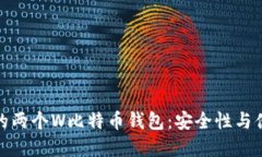 如何选择适合你的两个W比