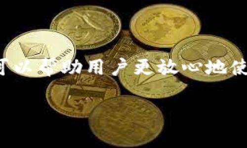 在区块链和加密货币的世界中，TP钱包（TokenPocket）是一款相对知名的数字钱包。对于许多用户而言，理解钱包的密钥概念至关重要。为了更好地帮助你理解“TP钱包密钥是什么”，我将从多个角度进行阐释。

什么是TP钱包？
TP钱包，或称TokenPocket，是一个去中心化的数字资产管理平台。它支持多种区块链，并允许用户存储、发送和接收不同类型的加密货币。用户可以通过TP钱包进行交易、参与DeFi项目或与去中心化应用（DApps）进行交互。

TP钱包中的密钥概念
在TP钱包，“密钥”通常指的是一个重要的安全工具。它包括两种主要的密钥：公钥和私钥。

h4公钥/h4
公钥是用户的地址，可以用来接收资金。就像一个银行账户的账号，其他人可以通过这个公钥向你转账。公钥可以安全地分享给他人，不必担心安全问题。

h4私钥/h4
私钥是一个由数字和字母组成的复杂字符串。它是用户访问其钱包资产的唯一凭证。任何拥有私钥的人都能够完全控制相应的资产。因此，私钥必须严格保管，与他人分享可能导致资金被盗。

TP钱包密钥的重要性
密钥的安全性直接关系到用户资产的安全。以下几点说明了其重要性：

h41. 保护你的资产/h4
私钥是访问和管理加密货币的唯一途径。一旦私钥泄露，他人可以随意操作你的资产。为确保资产安全，用户应定期更换密码，并使用多重身份验证等安全措施。

h42. 唯一性/h4
每个钱包的私钥都是唯一的，这意味着只有特定用户能够访问其数字资产。即使两个用户持有相同类型的加密货币，其私钥也是完全不同的。

h43. 不可恢复性/h4
如果用户丢失了私钥或忘记了助记词，恢复钱包几乎是不可能的。因此，妥善保存私钥及助记词是非常必要的。

如何管理TP钱包密钥
管理TP钱包密钥需要一些技巧和知识。以下是一些基本的管理建议：

h41. 使用强密码/h4
在创建TP钱包时，设置一个强密码。使用包含字母、数字和特殊字符的组合，以提高安全性。

h42. 定期备份钱包/h4
定期备份钱包至关重要。许多用户会选择将助记词或私钥保存到离线环境中，如USB闪存驱动器或纸质文件，以防止在线攻击。

h43. 开启多重签名/h4
对于资产较大的用户，可以考虑开启多重签名（Multi-Signature）。这意味着需要多个密钥才能完成交易，从而增加安全性。

常见问题
很多用户在使用TP钱包时，可能会遇到一些问题。以下是一些常见的问题及解答：

h41. 我可以找回丢失的私钥吗？/h4
不幸的是，一旦丢失私钥，恢复几乎是不可能的。强烈建议备份并妥善管理私钥。

h42. 如何安全地分享我的公钥？/h4
公钥可以公开分享。你可以通过社交媒体或电子邮件等方式与他人分享你的公钥，而不必担心安全问题。

h43. TP钱包支持哪些加密货币？/h4
TP钱包支持多种主流加密货币，包括但不限于比特币（BTC）、以太坊（ETH）、TRON等。用户可以通过钱包管理不同类型的资产。

总结
TP钱包是一个强大且灵活的数字资产管理工具。而密钥，特别是私钥的管理，是用户资产安全的重中之重。理解并掌握如何安全地管理私钥，可以帮助用户更放心地使用TP钱包进行资产管理。在使用数字钱包时，牢记安全第一原则，定期备份，并持续提升个人的安全意识，将会让你的加密货币之旅更加顺利。

以上是关于TP钱包密匙的详细介绍和指导。如果你对TP钱包或数字资产管理还有其他问题，请随时提问。