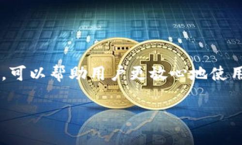 在区块链和加密货币的世界中，TP钱包（TokenPocket）是一款相对知名的数字钱包。对于许多用户而言，理解钱包的密钥概念至关重要。为了更好地帮助你理解“TP钱包密钥是什么”，我将从多个角度进行阐释。

什么是TP钱包？
TP钱包，或称TokenPocket，是一个去中心化的数字资产管理平台。它支持多种区块链，并允许用户存储、发送和接收不同类型的加密货币。用户可以通过TP钱包进行交易、参与DeFi项目或与去中心化应用（DApps）进行交互。

TP钱包中的密钥概念
在TP钱包，“密钥”通常指的是一个重要的安全工具。它包括两种主要的密钥：公钥和私钥。

h4公钥/h4
公钥是用户的地址，可以用来接收资金。就像一个银行账户的账号，其他人可以通过这个公钥向你转账。公钥可以安全地分享给他人，不必担心安全问题。

h4私钥/h4
私钥是一个由数字和字母组成的复杂字符串。它是用户访问其钱包资产的唯一凭证。任何拥有私钥的人都能够完全控制相应的资产。因此，私钥必须严格保管，与他人分享可能导致资金被盗。

TP钱包密钥的重要性
密钥的安全性直接关系到用户资产的安全。以下几点说明了其重要性：

h41. 保护你的资产/h4
私钥是访问和管理加密货币的唯一途径。一旦私钥泄露，他人可以随意操作你的资产。为确保资产安全，用户应定期更换密码，并使用多重身份验证等安全措施。

h42. 唯一性/h4
每个钱包的私钥都是唯一的，这意味着只有特定用户能够访问其数字资产。即使两个用户持有相同类型的加密货币，其私钥也是完全不同的。

h43. 不可恢复性/h4
如果用户丢失了私钥或忘记了助记词，恢复钱包几乎是不可能的。因此，妥善保存私钥及助记词是非常必要的。

如何管理TP钱包密钥
管理TP钱包密钥需要一些技巧和知识。以下是一些基本的管理建议：

h41. 使用强密码/h4
在创建TP钱包时，设置一个强密码。使用包含字母、数字和特殊字符的组合，以提高安全性。

h42. 定期备份钱包/h4
定期备份钱包至关重要。许多用户会选择将助记词或私钥保存到离线环境中，如USB闪存驱动器或纸质文件，以防止在线攻击。

h43. 开启多重签名/h4
对于资产较大的用户，可以考虑开启多重签名（Multi-Signature）。这意味着需要多个密钥才能完成交易，从而增加安全性。

常见问题
很多用户在使用TP钱包时，可能会遇到一些问题。以下是一些常见的问题及解答：

h41. 我可以找回丢失的私钥吗？/h4
不幸的是，一旦丢失私钥，恢复几乎是不可能的。强烈建议备份并妥善管理私钥。

h42. 如何安全地分享我的公钥？/h4
公钥可以公开分享。你可以通过社交媒体或电子邮件等方式与他人分享你的公钥，而不必担心安全问题。

h43. TP钱包支持哪些加密货币？/h4
TP钱包支持多种主流加密货币，包括但不限于比特币（BTC）、以太坊（ETH）、TRON等。用户可以通过钱包管理不同类型的资产。

总结
TP钱包是一个强大且灵活的数字资产管理工具。而密钥，特别是私钥的管理，是用户资产安全的重中之重。理解并掌握如何安全地管理私钥，可以帮助用户更放心地使用TP钱包进行资产管理。在使用数字钱包时，牢记安全第一原则，定期备份，并持续提升个人的安全意识，将会让你的加密货币之旅更加顺利。

以上是关于TP钱包密匙的详细介绍和指导。如果你对TP钱包或数字资产管理还有其他问题，请随时提问。