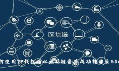 如何使用TP钱包将以太坊链