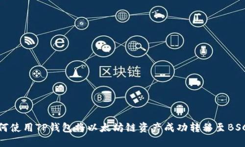 如何使用TP钱包将以太坊链资产成功转移至BSC链