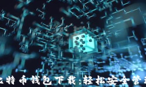 
最新版安卓手机比特币钱包下载：轻松安全管理你的比特币资产