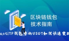 ziaotiTP钱包中的USDT如何快