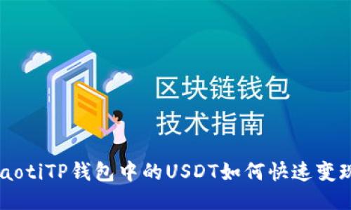 ziaotiTP钱包中的USDT如何快速变现？