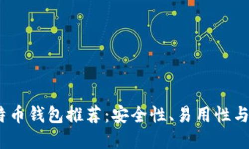 2023年最佳比特币钱包推荐：安全性、易用性与收益的完美结合