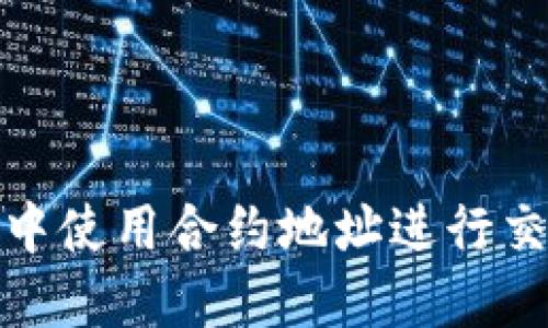 如何在TP钱包中使用合约地址进行交易的详细步骤